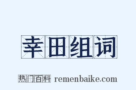 幸田组词是什么意思的图片